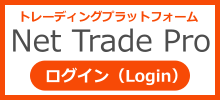 Net Trade Pro ログイン（Login）