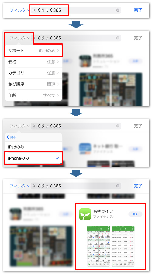 App Storeで「くりっく365」を検索しフィルタでiPhoneのみに絞り込む手順