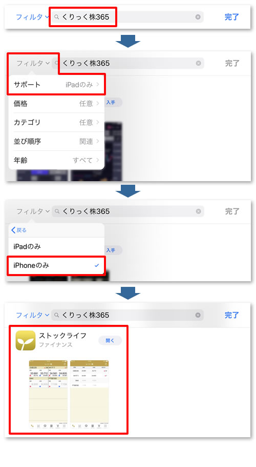 App Storeで「くりっく株365」を検索しフィルタでiPhoneのみに絞り込む手順