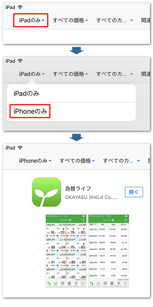 App Storeで「くりっく365」を検索しiPadのみからiPhoneのみに絞り込みを変更する手順