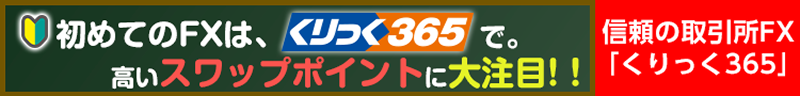初めてのFXは、くりっく365で。