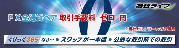 為替ライフ くりっく365 FX全通貨ペア取引手数料ゼロ円