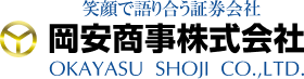 岡安商事株式会社