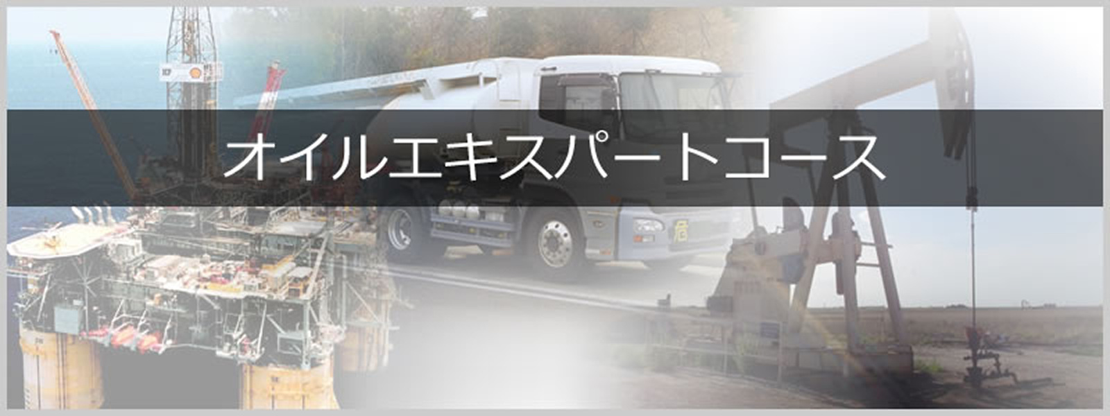オイルエキスパートコース