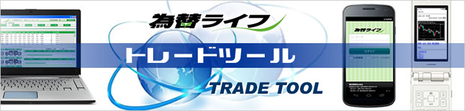 トレードツール