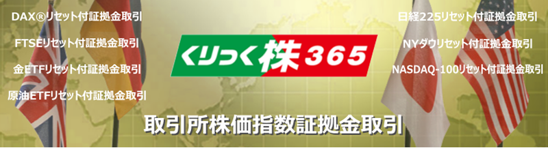 くりっく株365 取引所株価指数証拠金取引