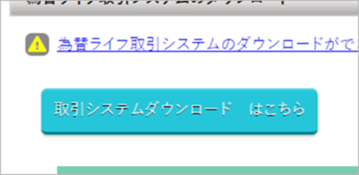 取引システムダウンロードボタン
