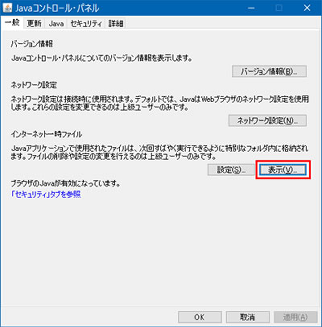 Javaコントロールパネルのインターネット一時ファイルの表示ボタン