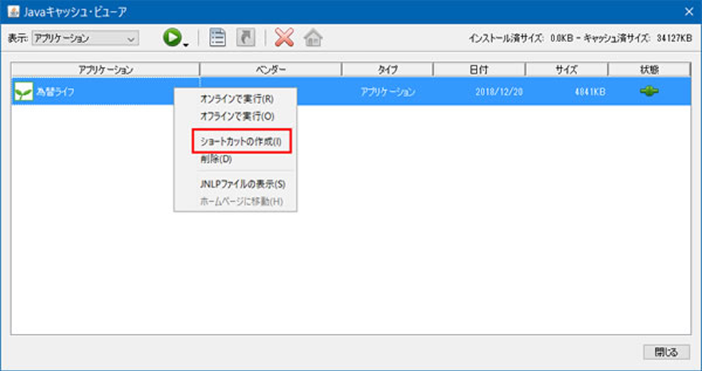 為替ライフの右クリックメニューでショートカットの作成
