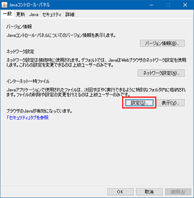 Javaコントロールパネルのインターネット一時ファイルの設定ボタン