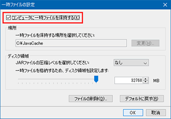 一時ファイル設定でコンピュータに一時ファイルを保持するチェック