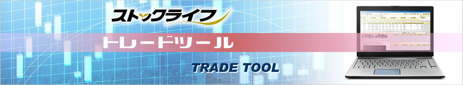 トレードツール