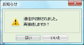 「通信が切断されました。再接続しますか?」というお知らせダイアログ