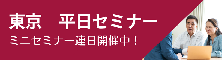 セミナー情報（東京）