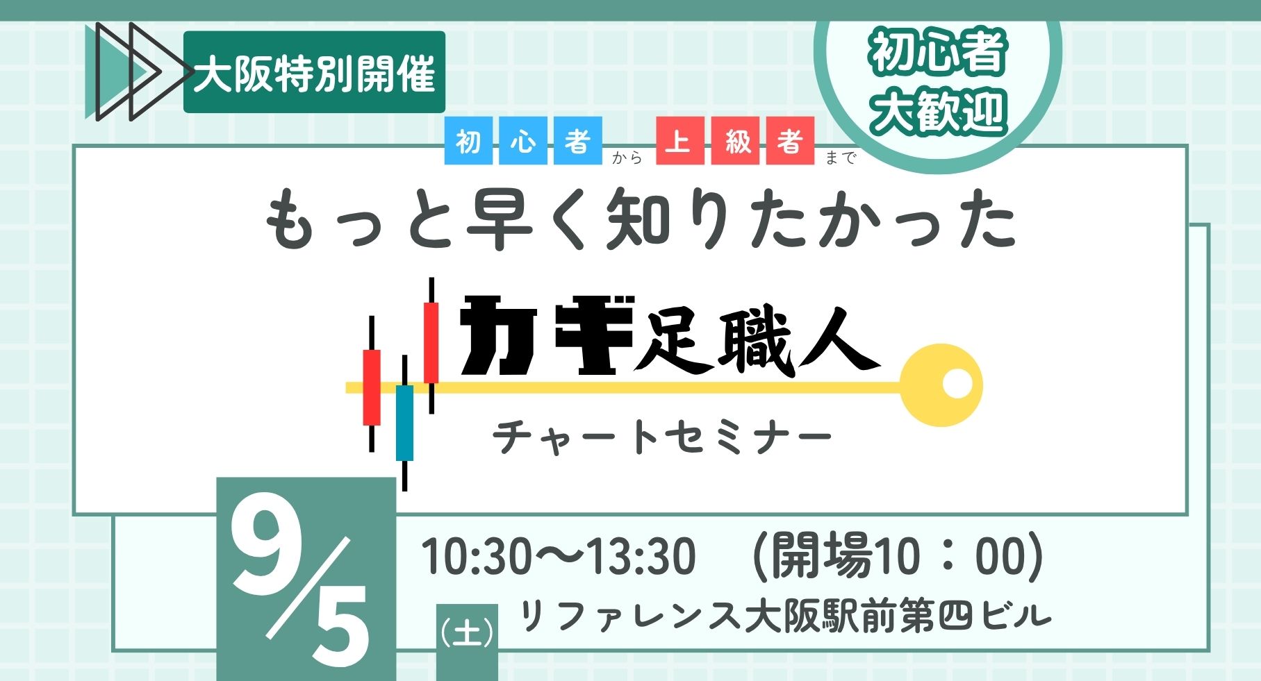 【9/5(土)大阪開催】初級者から上級者までもっと早く知りたかった カギ足職人チャートセミナー
