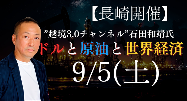 【9/5(土)長崎開催】ドルと原油と世界経済 -混迷の世界情勢を読み解く-