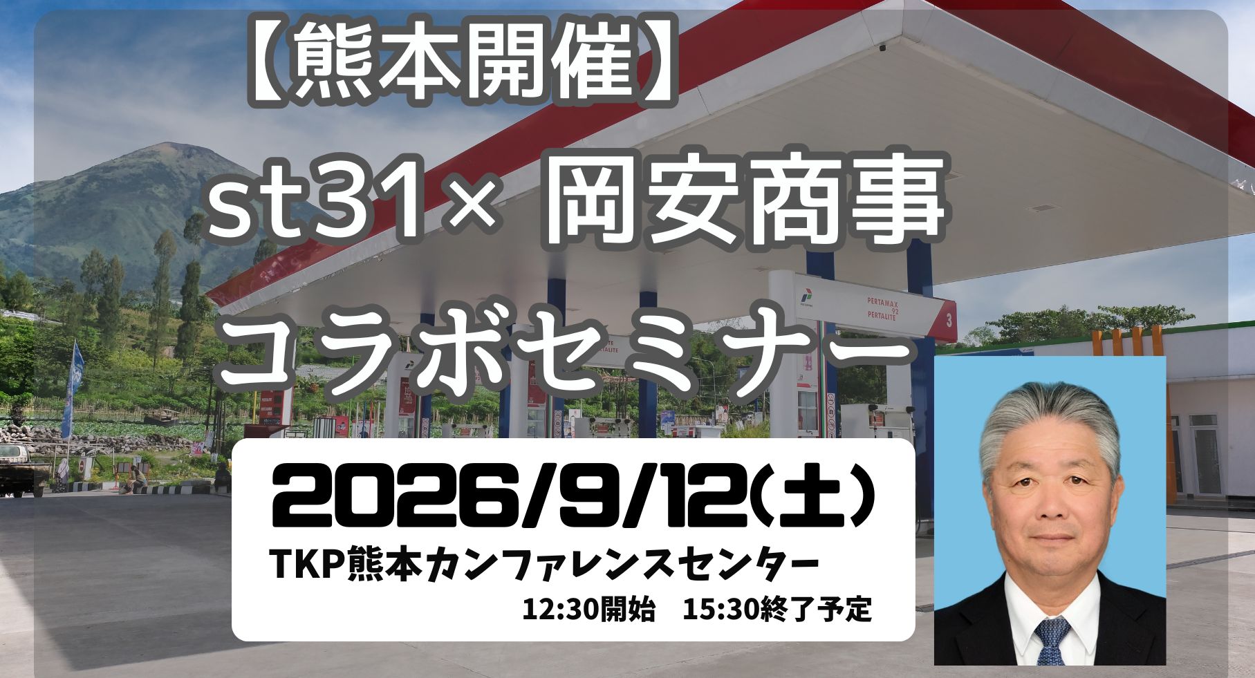 【9/12(土)熊本開催】st31×岡安商事コラボセミナー