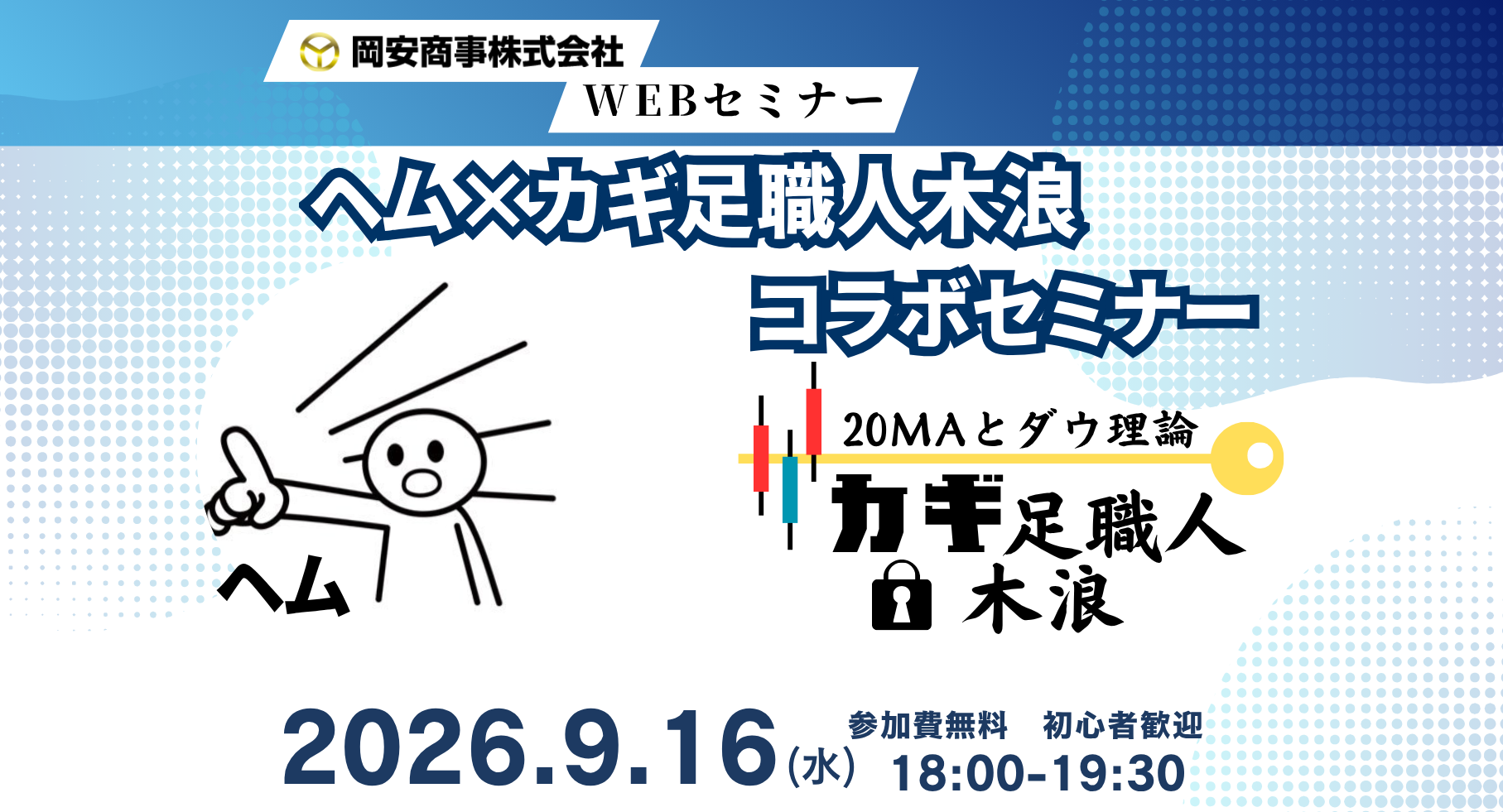【9/16(水)オンライン開催】ヘム×カギ足職人コラボセミナー【岡安商事】