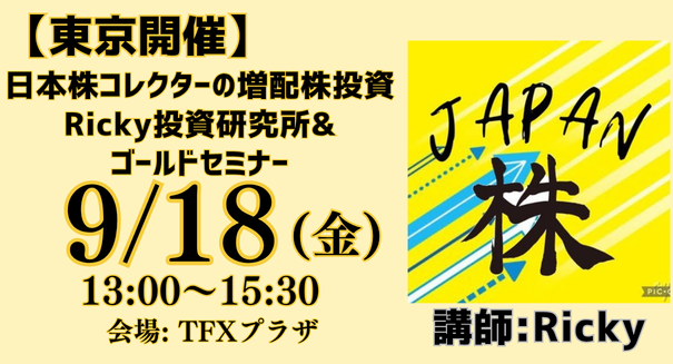 【9/18(金)東京開催】日本株コレクターの増配株投資 Ricky投資研究所&ゴールドセミナー