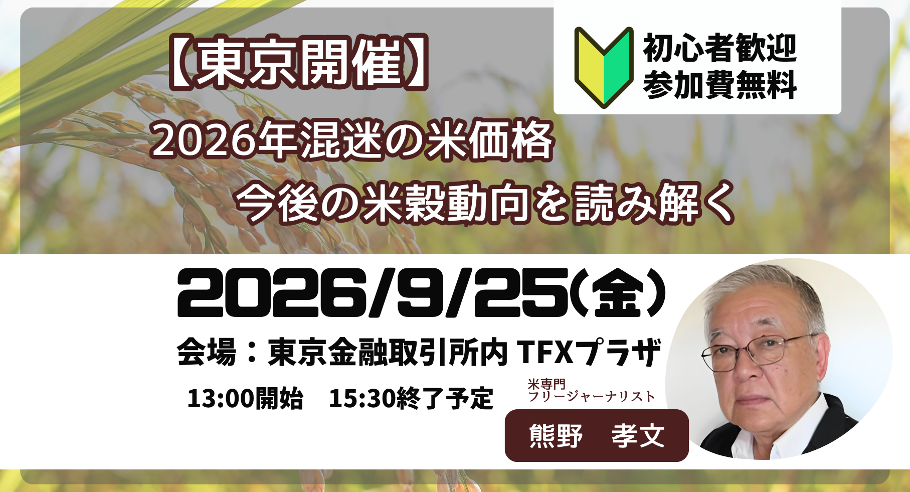【9/25(金)東京開催】2026年混迷の米価格 -今後の米穀動向を読み解く-