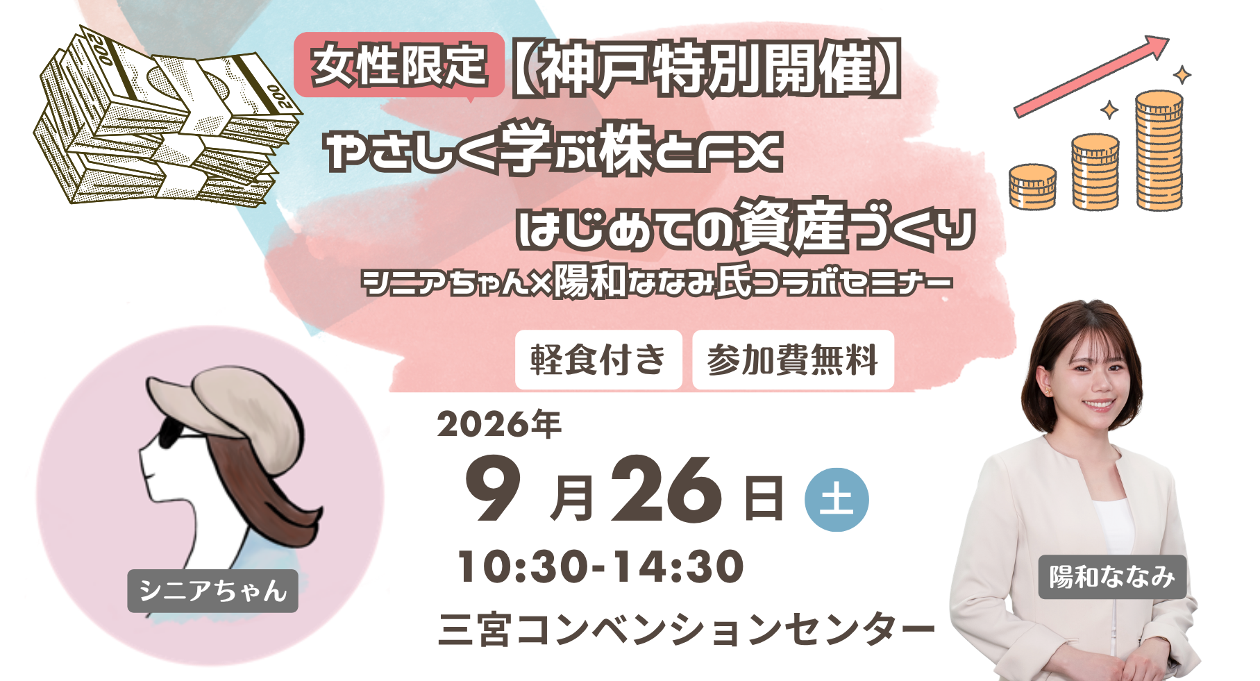 【女性限定・9/26(土)神戸開催】やさしく学ぶ株とFX はじめての資産づくり