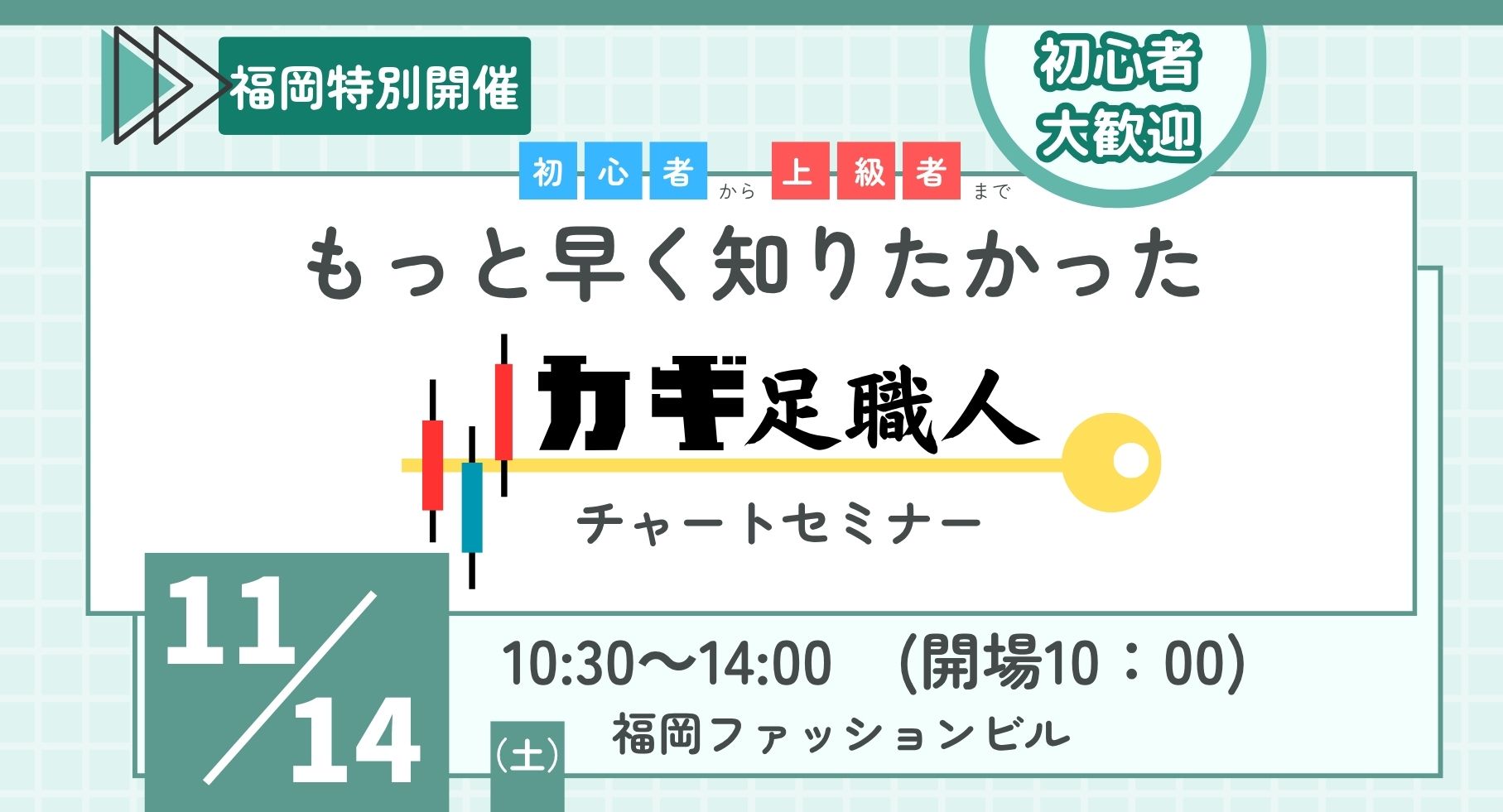 【11/14(土)福岡開催】初級者から上級者までもっと早く知りたかった カギ足職人チャートセミナー