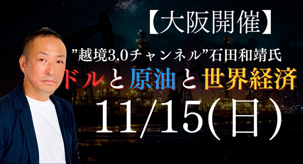 【11/15(日)大阪開催】 ドルと原油と世界経済 -混迷の世界情勢を読み解く-