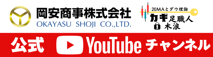 岡安商事公式Youtubeチャンネル