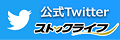 ストックライフ公式Twitterへのリンク