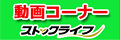 ストックライフ動画コーナーへのリンク