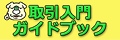 取引入門ガイドブックへのリンク