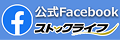 ストックライフ公式Facebookへのリンク
