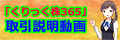 くりっく株365 取引説明動画へのリンク