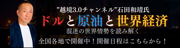 【全国開催】ドルと原油と世界経済 -混迷の世界情勢を読み解く-