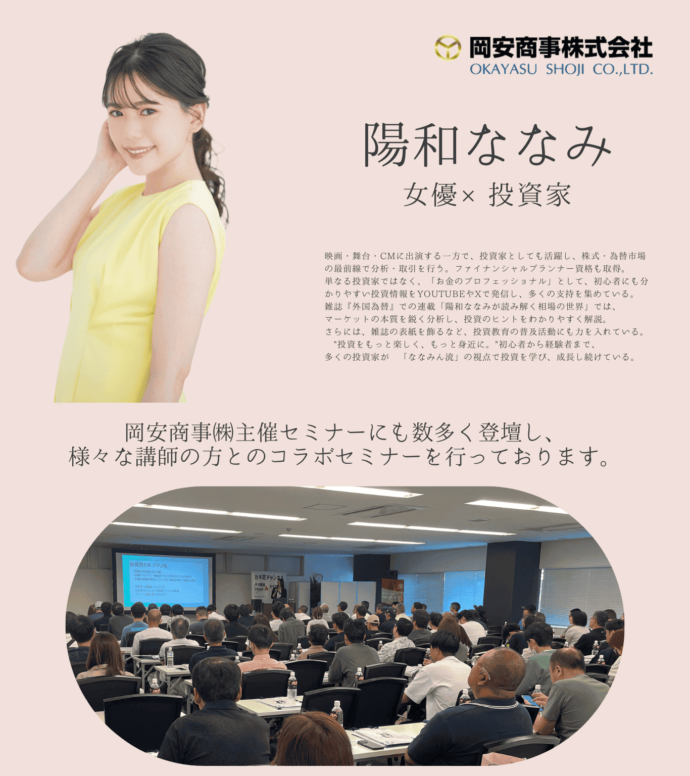“投資をもっと楽しく、もっと身近に”　陽和ななみ氏が、投資の魅力をお届けする特別セミナー！