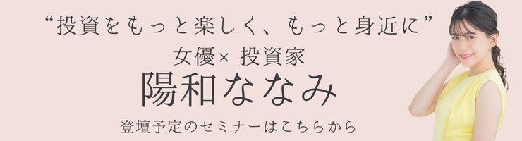 “投資をもっと楽しく、もっと身近に”　陽和ななみ氏が、投資の魅力をお届けする特別セミナー！