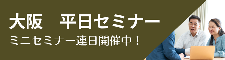 セミナー情報（大阪）