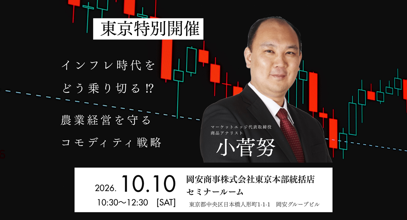 【10/10(土)東京開催】インフレ時代をどう乗り切る⁉ 農業経営を守るコモディティ戦略