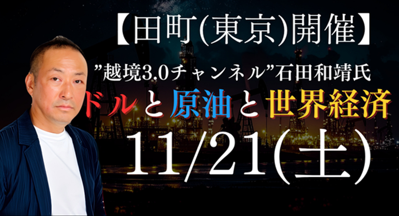 【11/21(土)田町(東京)開催】ドルと原油と世界経済 -混迷の世界情勢を読み解く-