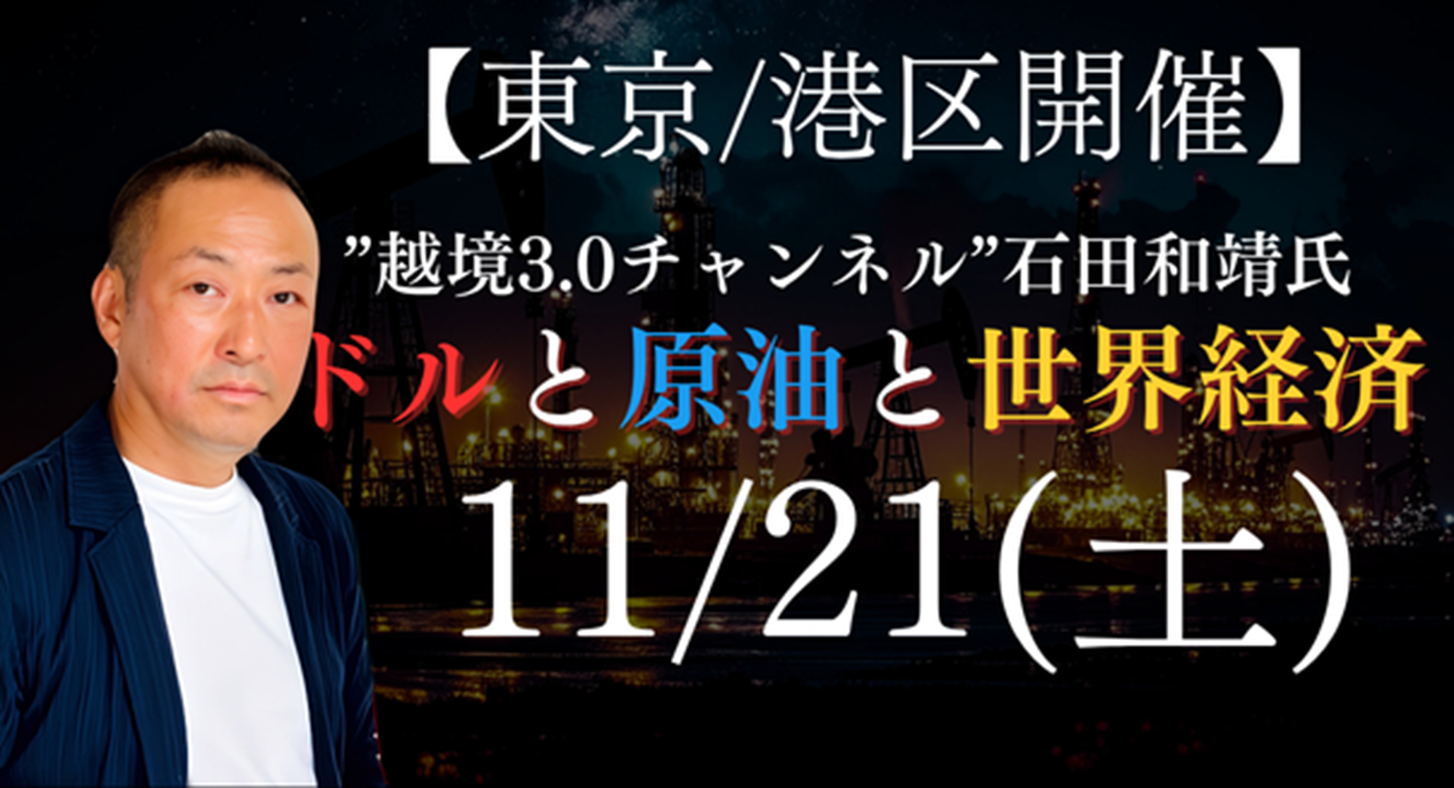 【11/21(土)東京/港区開催】ドルと原油と世界経済 -混迷の世界情勢を読み解く-