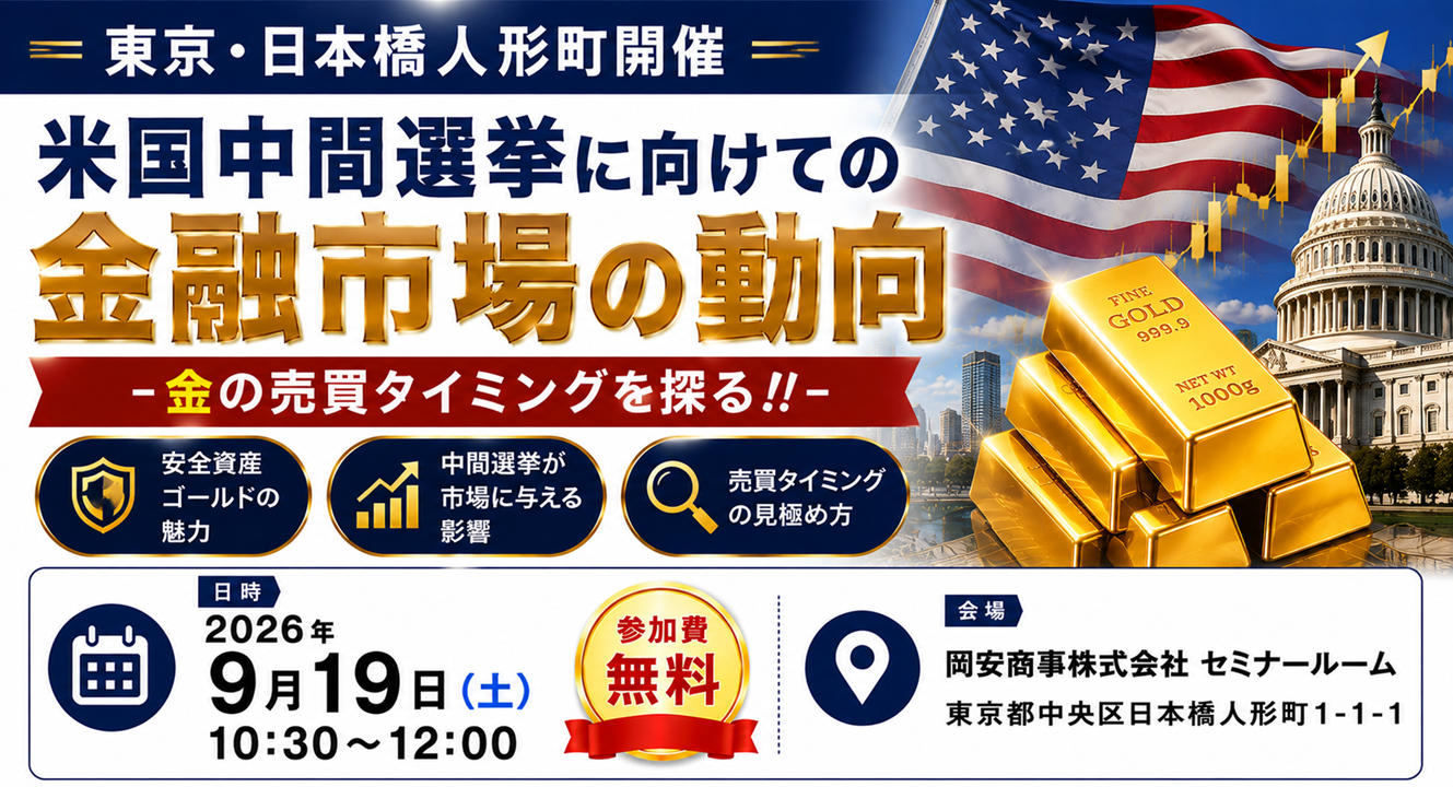 【9/19(土)東京開催】米国中間選挙に向けての金融市場の動向 -金の売買タイミングを探る‼-