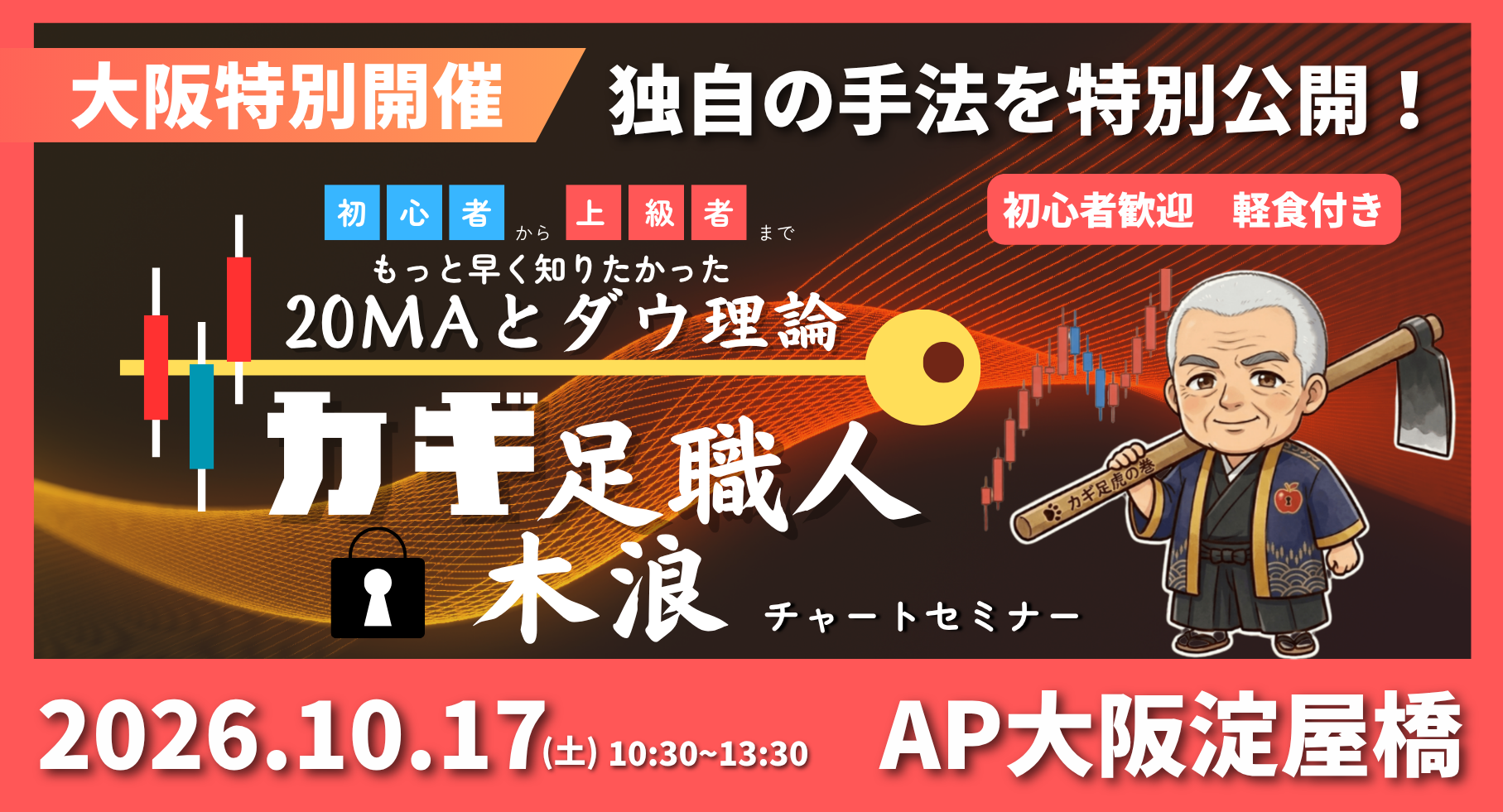 【10/17(土)大阪開催】初級者から上級者までもっと早く知りたかった カギ足職人チャートセミナー