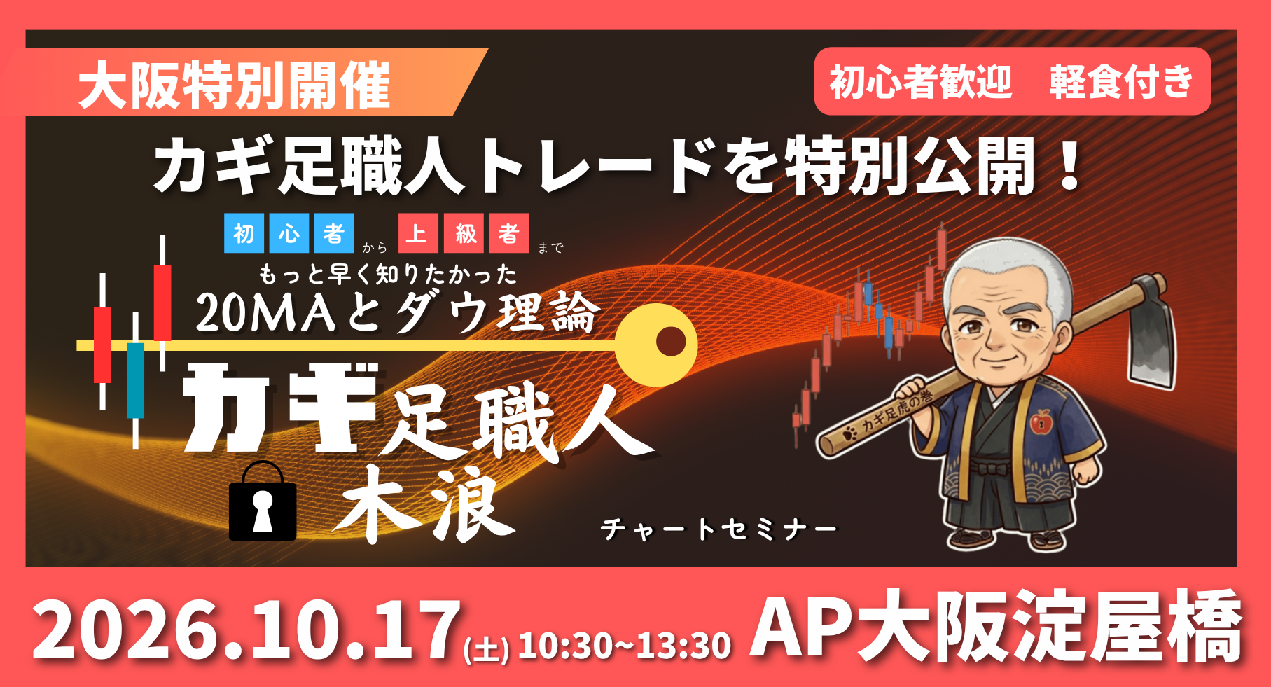 【10/17(土)大阪開催】初級者から上級者までもっと早く知りたかった カギ足職人チャートセミナー