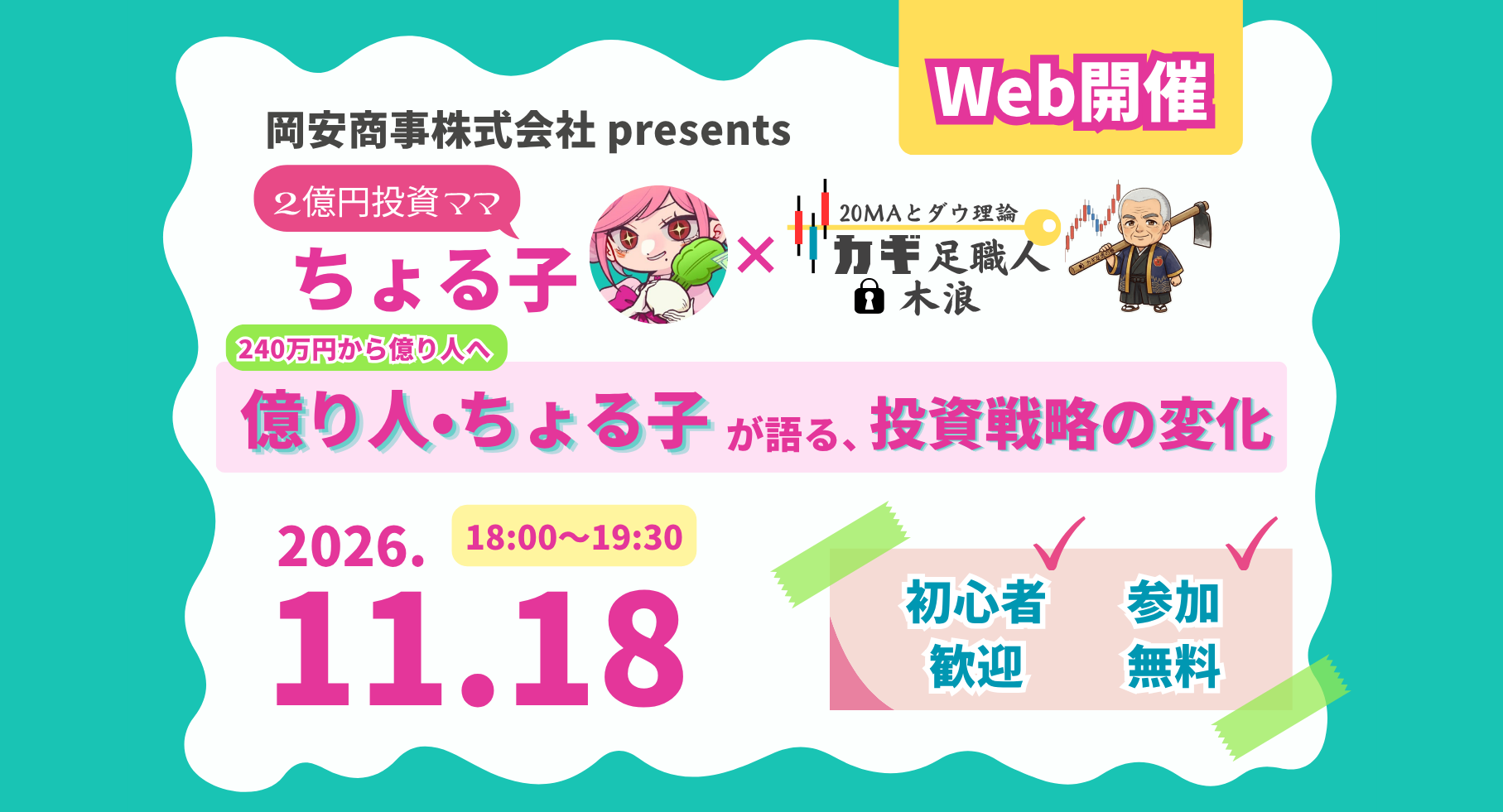 【11/18(水)オンライン開催】240万円から億り人へ 億り人・ちょる子が語る、投資戦略の変化【ちょる子×カギ足職人】