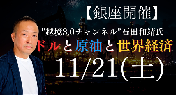 【11/21(土)銀座開催】ドルと原油と世界経済 -混迷の世界情勢を読み解く-