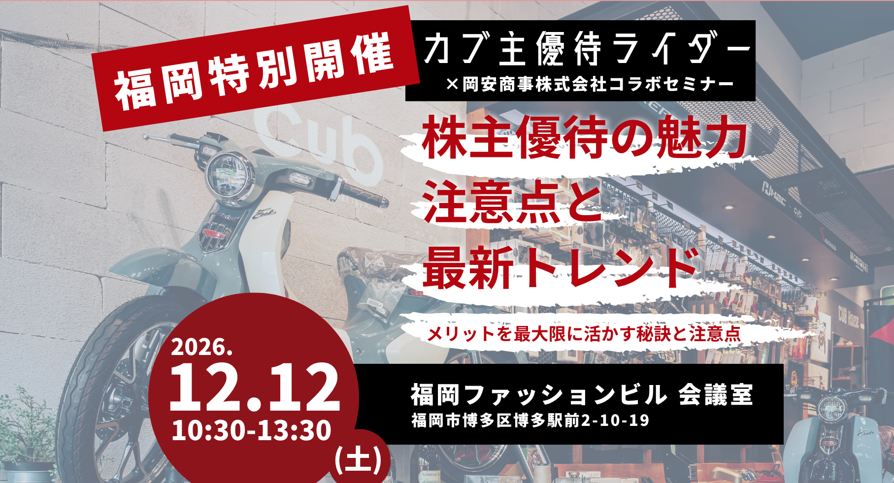 【12/12(土)福岡開催】株主優待の魅力と最新トレンド メリットを最大限に活かす秘訣と注意点【カブ主優待ライダー】