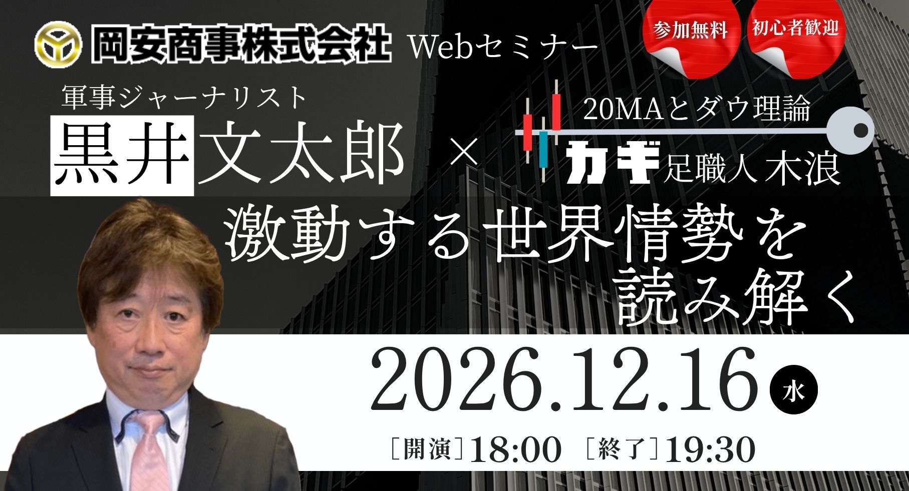 【12/16(水)オンライン開催】黒井文太郎×カギ足職人コラボセミナー