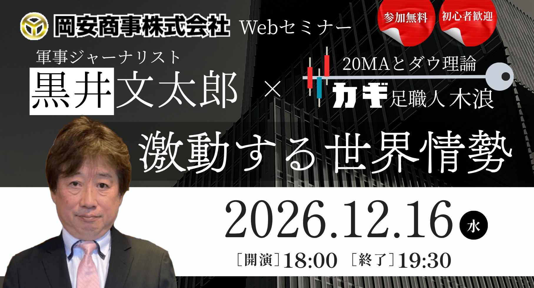 【12/16(水)オンライン開催】黒井文太郎×カギ足職人コラボセミナー