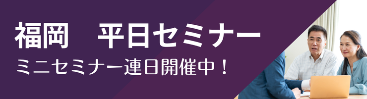 セミナー情報（福岡）