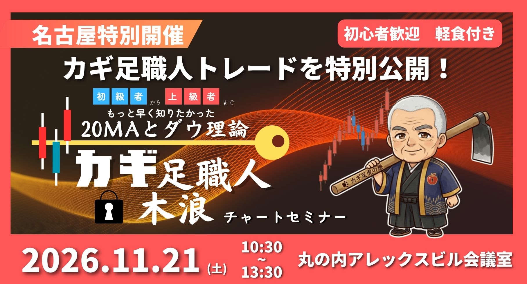 【11/21(土)名古屋開催】初級者から上級者までもっと早く知りたかった カギ足職人チャートセミナー